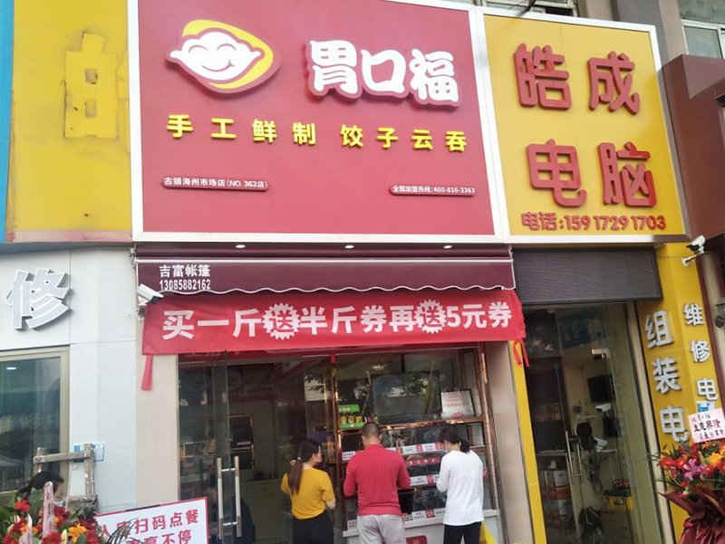 熱烈祝賀中山古鎮海州胃口福餃子云吞市場(chǎng)店盛裝起航