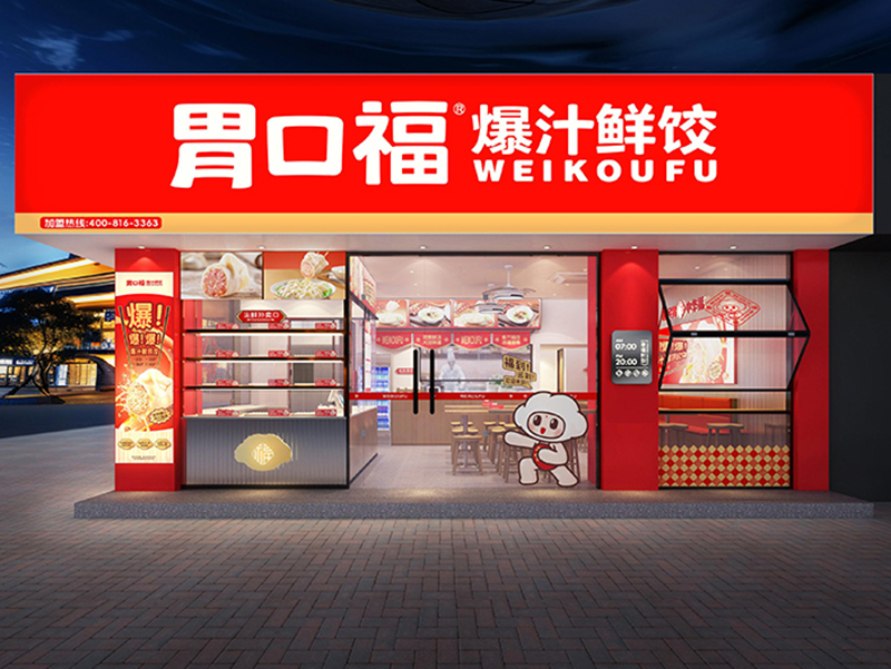創(chuàng  )業(yè)時(shí)機來(lái)臨，胃口福餃子云吞助力創(chuàng  )業(yè)者走向成功